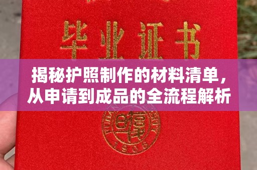 惠东揭秘护照制作的材料清单，从申请到成品的全流程解析