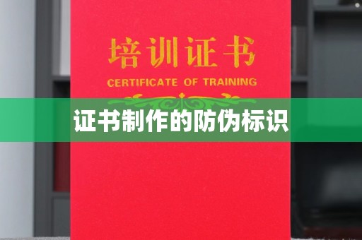 南海证书制作的防伪标识
