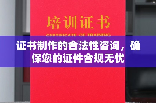 温州证书制作的合法性咨询，确保您的证件合规无忧