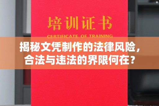 汝城揭秘文凭制作的法律风险，合法与违法的界限何在？